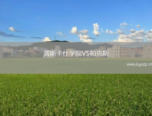 普斯卡什学院VS帕克斯