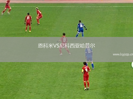 恩科米VS尼科西亚哈普尔