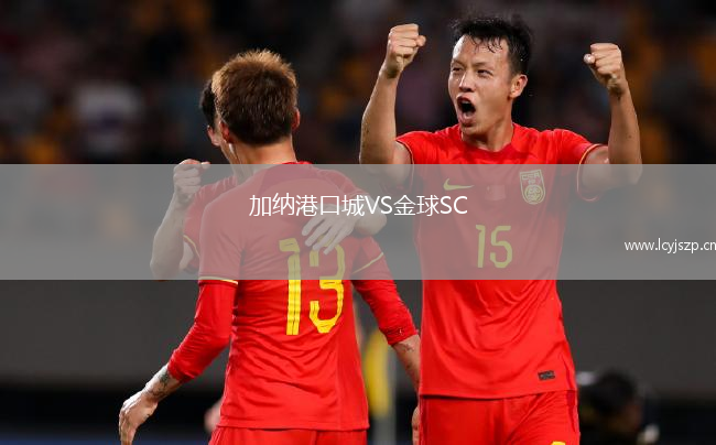 加纳港口城VS金球SC