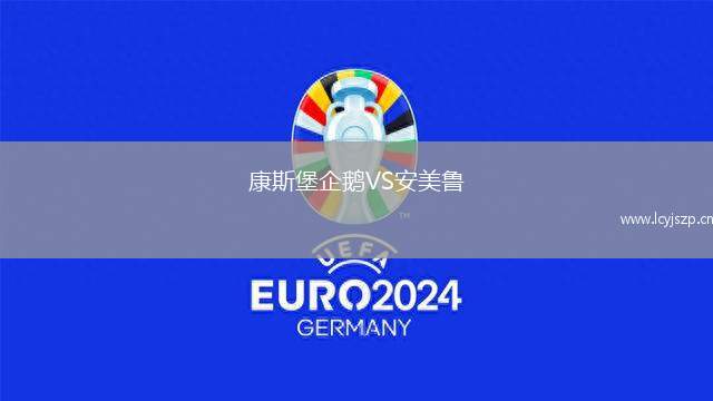 康斯堡企鹅VS安美鲁