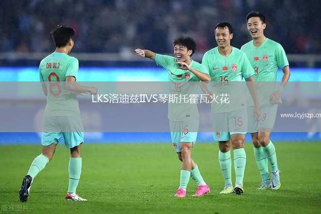 LKS洛迪兹IIVS琴斯托霍瓦火花