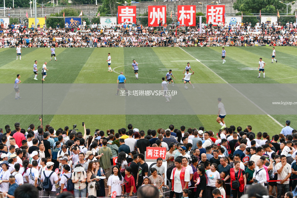 圣卡塔琳娜VS阿瓦伊