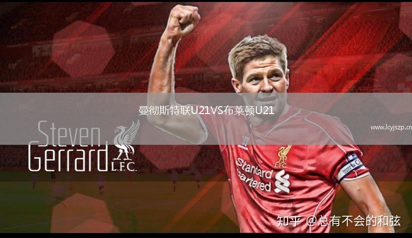 曼彻斯特联U21VS布莱顿U21