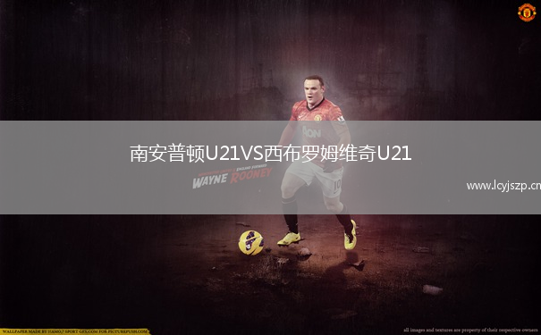 南安普顿U21VS西布罗姆维奇U21