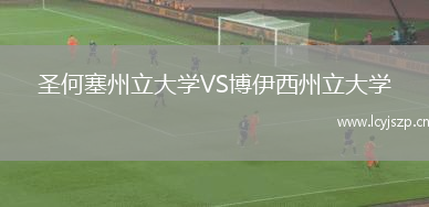 圣何塞州立大学VS博伊西州立大学