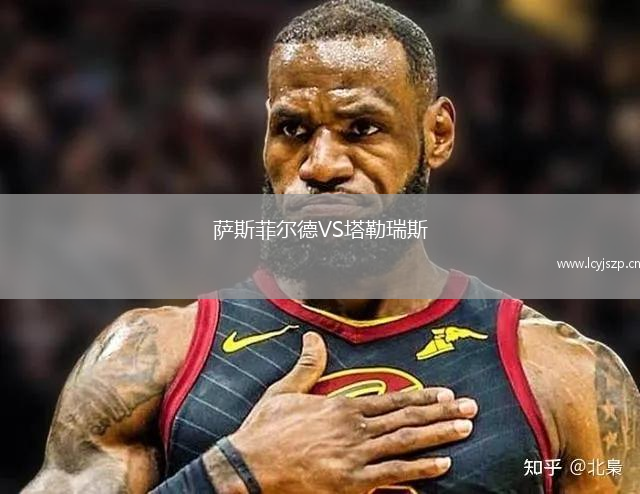 萨斯菲尔德VS塔勒瑞斯