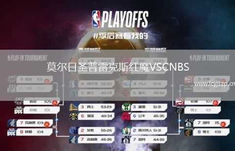 莫尔日圣普雷克斯红魔VSCNBS