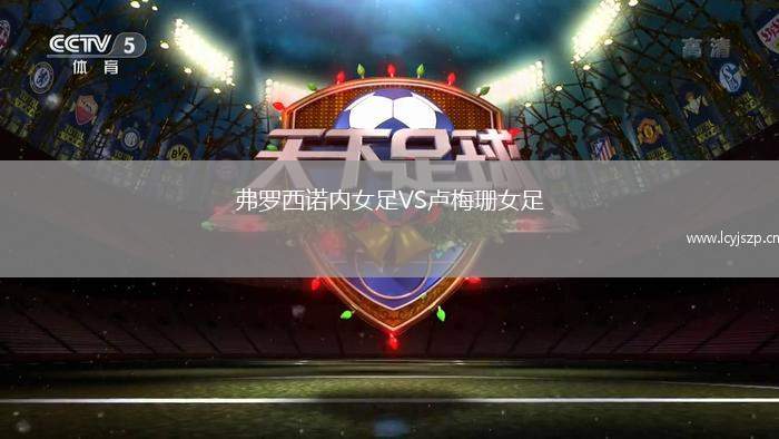 弗罗西诺内女足VS卢梅珊女足