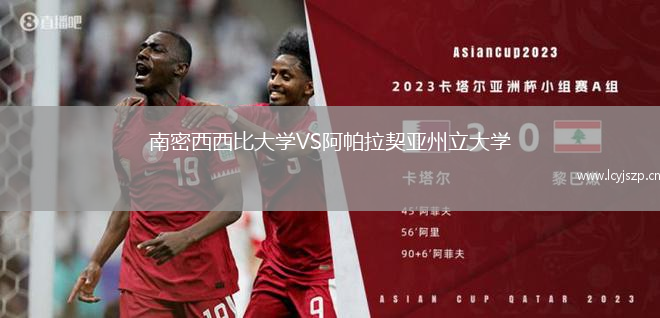 南密西西比大学VS阿帕拉契亚州立大学