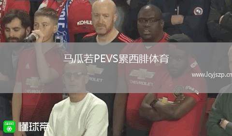 马瓜若PEVS累西腓体育