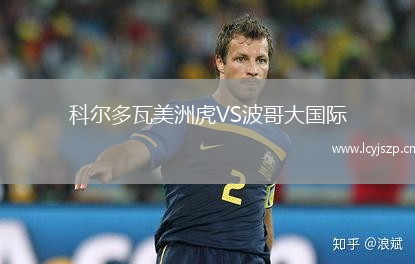 科尔多瓦美洲虎VS波哥大国际