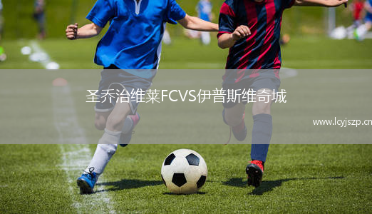 圣乔治维莱FCVS伊普斯维奇城