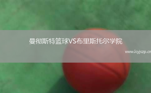 曼彻斯特篮球VS布里斯托尔学院