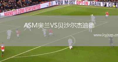 ASM奥兰VS贝沙尔杰迪德