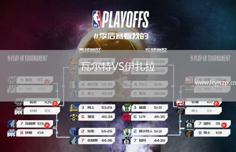 瓦尔特VS伊扎拉
