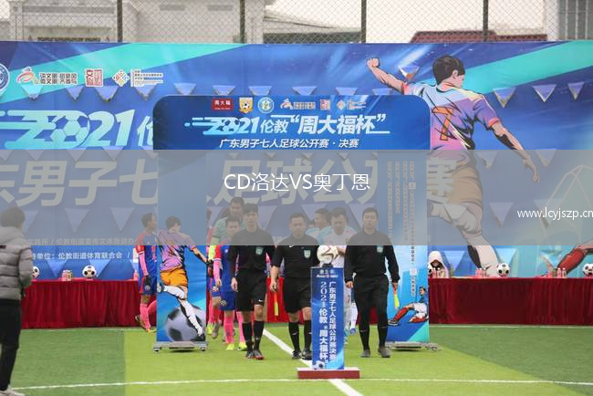 CD洛达VS奥丁恩