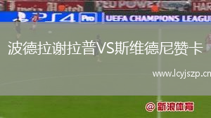 波德拉谢拉普VS斯维德尼赞卡