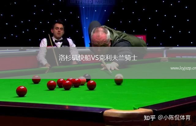 洛杉矶快船VS克利夫兰骑士
