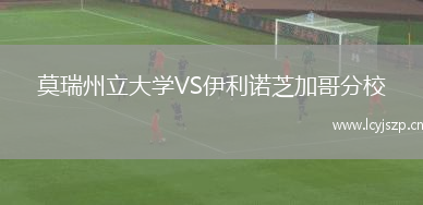 莫瑞州立大学VS伊利诺芝加哥分校