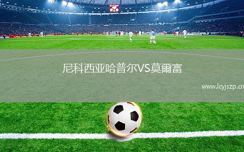 尼科西亚哈普尔VS莫爾富