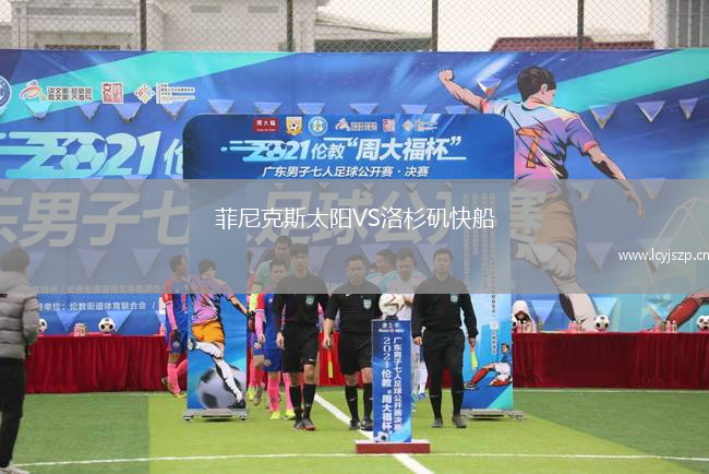 菲尼克斯太阳VS洛杉矶快船