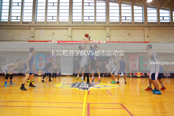 卡贝略港学院VS都市运动会