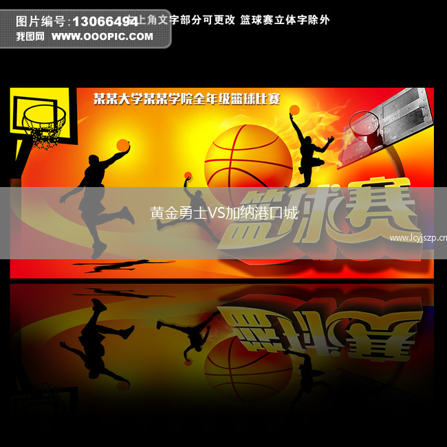 黄金勇士VS加纳港口城