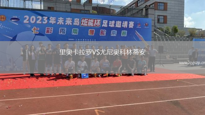 里奥卡拉罗VS尤尼奥科林蒂安