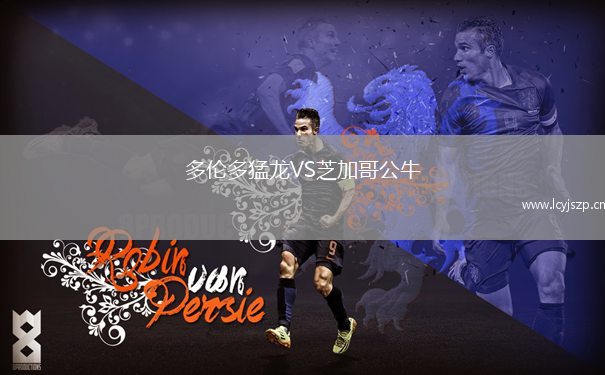 多伦多猛龙VS芝加哥公牛