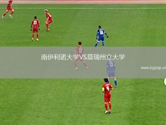 南伊利诺大学VS莫瑞州立大学