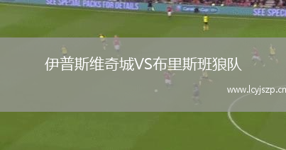 伊普斯维奇城VS布里斯班狼队