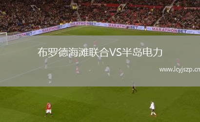 布罗德海滩联合VS半岛电力