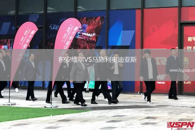 积安维尔VS马施利奥迪亚斯