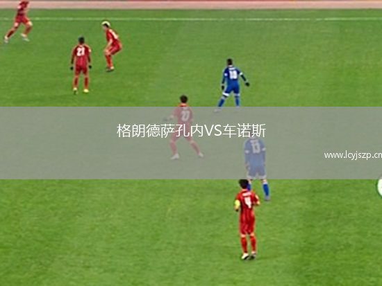 格朗德萨孔内VS车诺斯