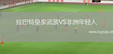 拉巴特皇家武装VS非洲年轻人