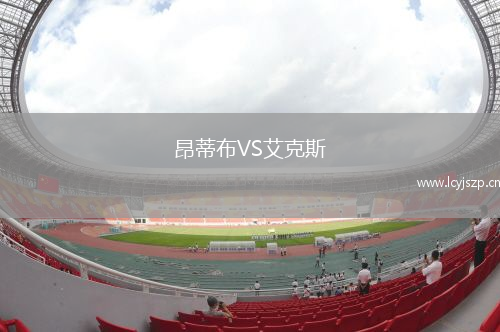 昂蒂布VS艾克斯
