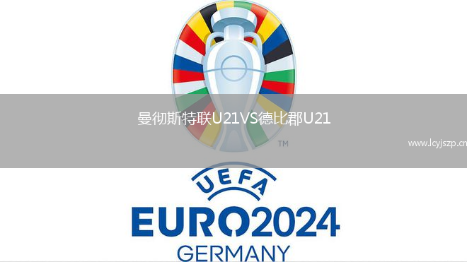 曼彻斯特联U21VS德比郡U21