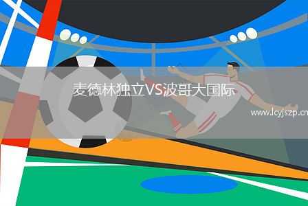麦德林独立VS波哥大国际