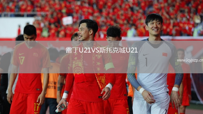 雷丁U21VS斯托克城U21