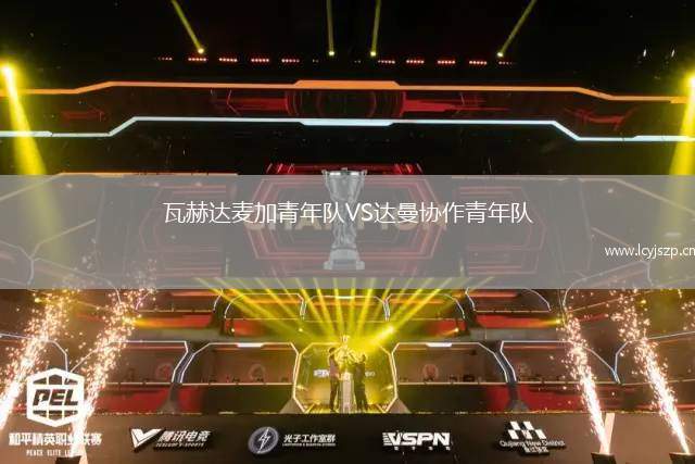 瓦赫达麦加青年队VS达曼协作青年队