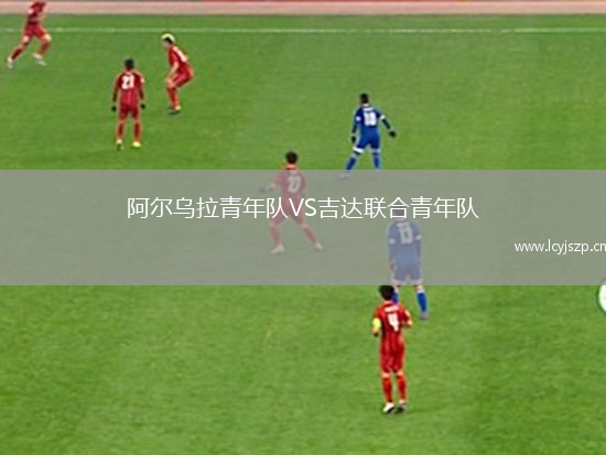 阿尔乌拉青年队VS吉达联合青年队