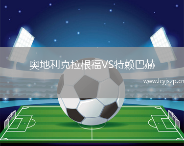 奥地利克拉根福VS特赖巴赫