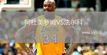 阿杜美罗姆VS法尔科