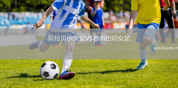 贝拉贝伊女足VS费内巴切女足