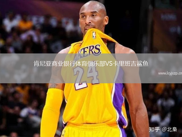 肯尼亚商业银行体育俱乐部VS卡里班吉鲨鱼