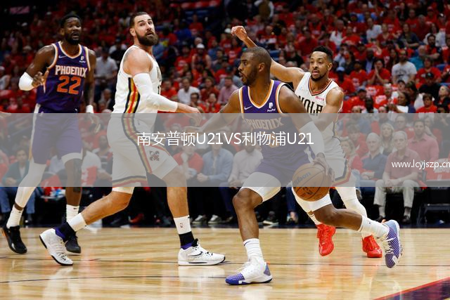 南安普顿U21VS利物浦U21