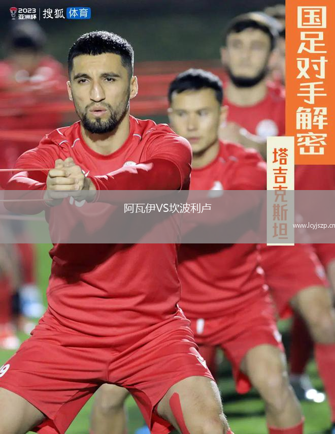 阿瓦伊VS坎波利卢