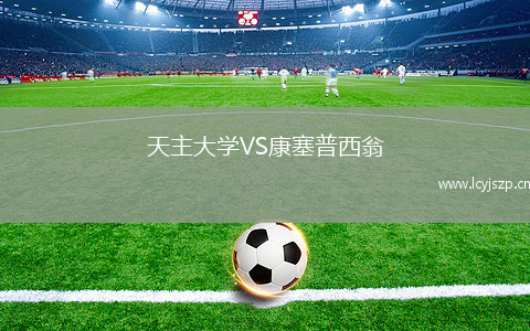 天主大学VS康塞普西翁