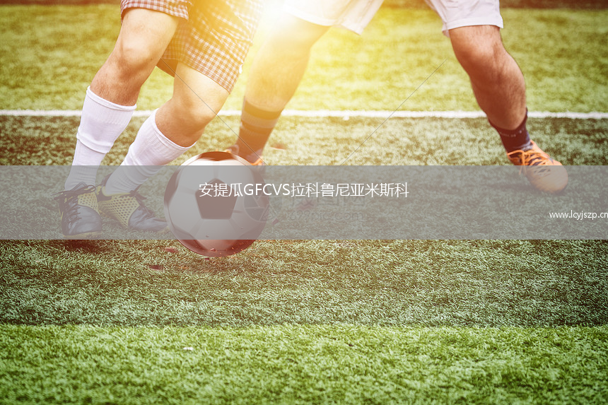 安提瓜GFCVS拉科鲁尼亚米斯科