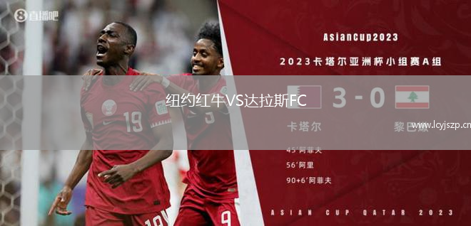 纽约红牛VS达拉斯FC